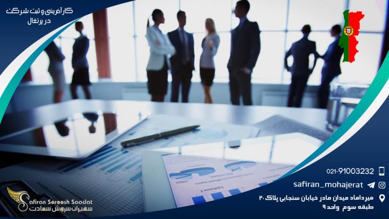 کارآفرینی و ثبت شرکت در پرتغال