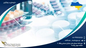 داروسازی در اوکراین