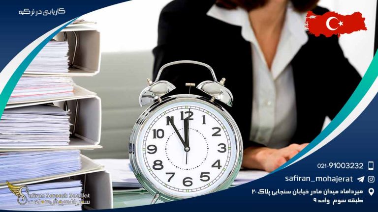 کاریابی در ترکیه
