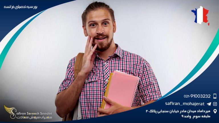بورسیه تحصیلی فرانسه