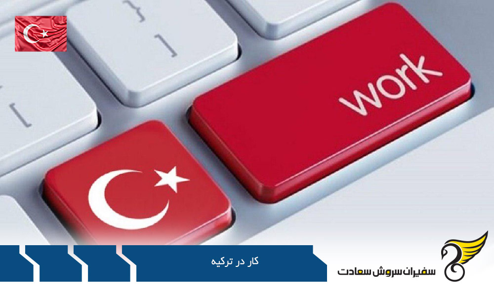 سوالات متداول ویزای کار در ترکیه