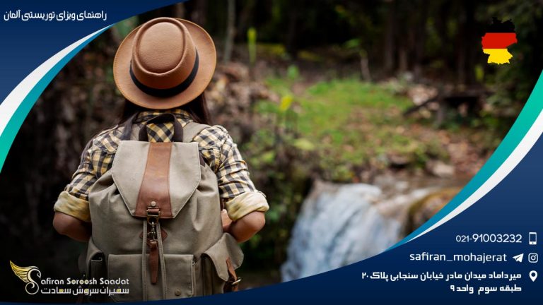راهنمای ویزای توریستی آلمان