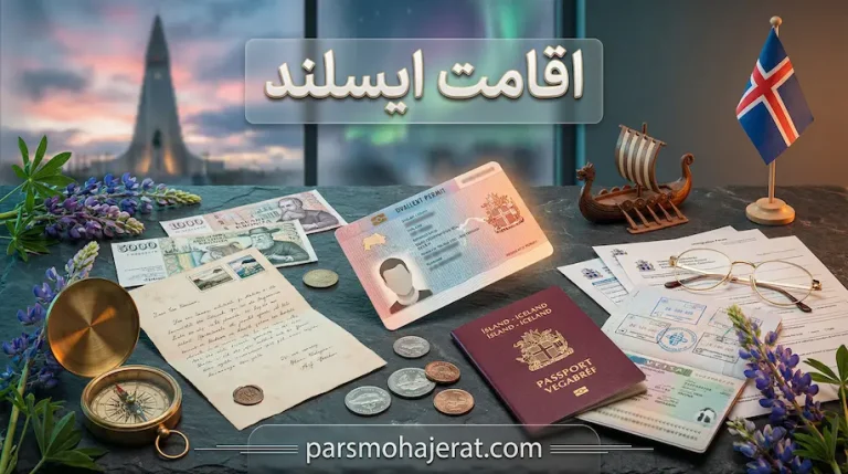 مجوز اقامت ایسلند