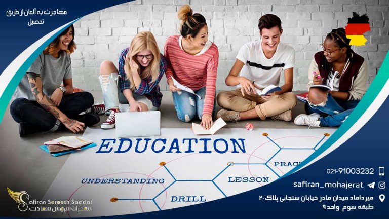 مهاجرت به آلمان از طریق تحصیل