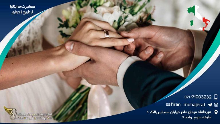 مهاجرت به ایتالیا از طریق ازدواج