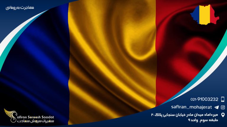 مهاجرت به رومانی