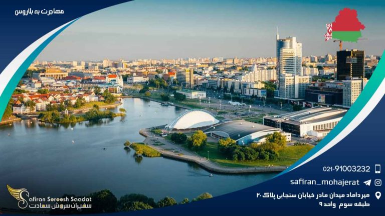 مهاجرت به بلاروس