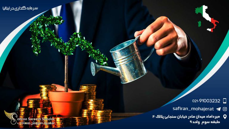 سرمایه گذاری در ایتالیا