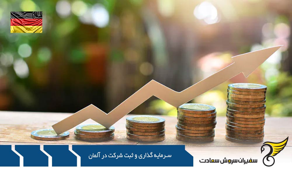 فرآیند سرمایه گذاری و ثبت شرکت در آلمان