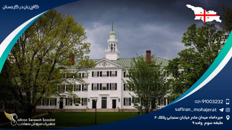 کالج زبان در گرجستان