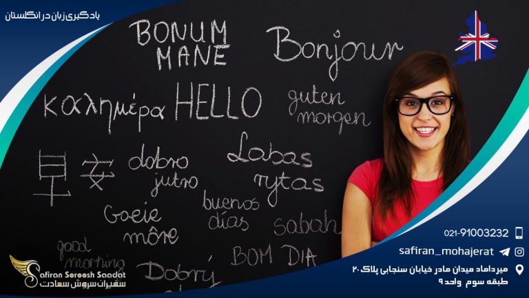 یادگیری زبان در انگلستان