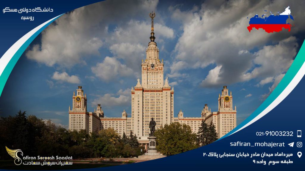 دانشگاه دولتی مسکو در روسیه