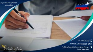 مدارک لازم جهت اخذ پذیرش تحصیلی روسیه