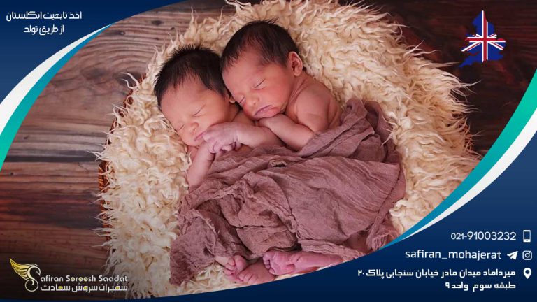 اخذ تابعیت انگلستان از طریق تولد