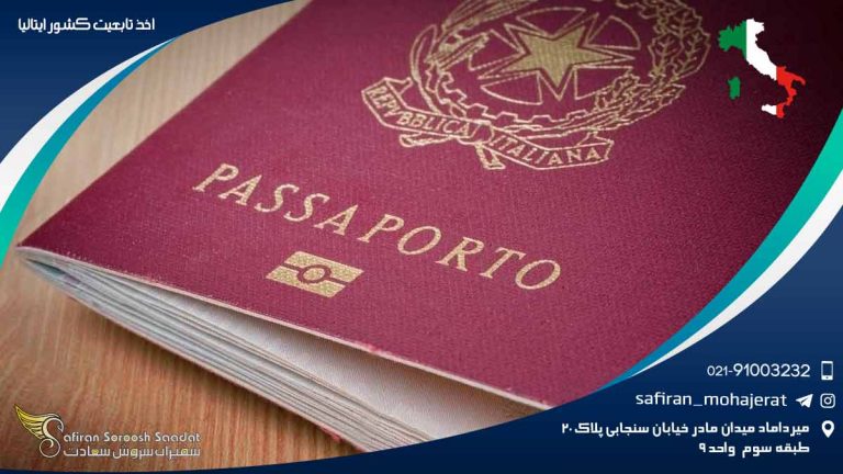 اخذ تابعیت کشور ایتالیا
