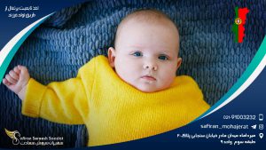 اخذ تابعیت پرتغال از طریق تولد فرزند