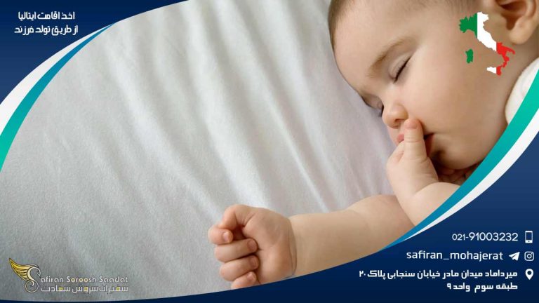 اخذ اقامت ایتالیا از طریق تولد فرزند