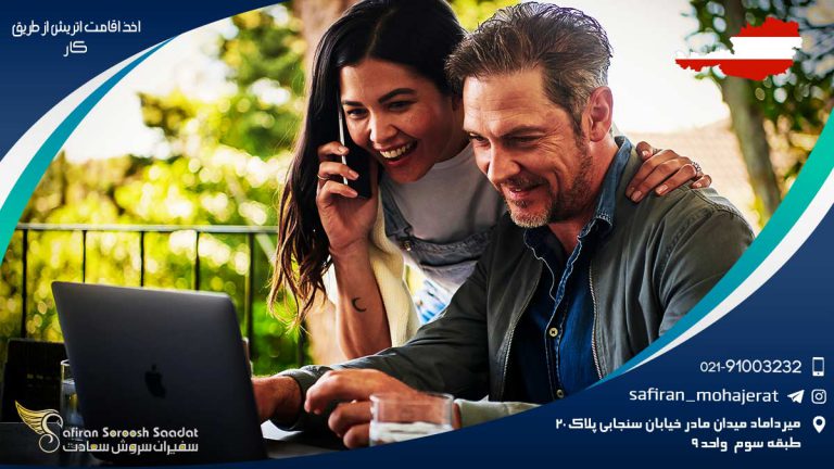 اخذ اقامت اتریش از طریق کار