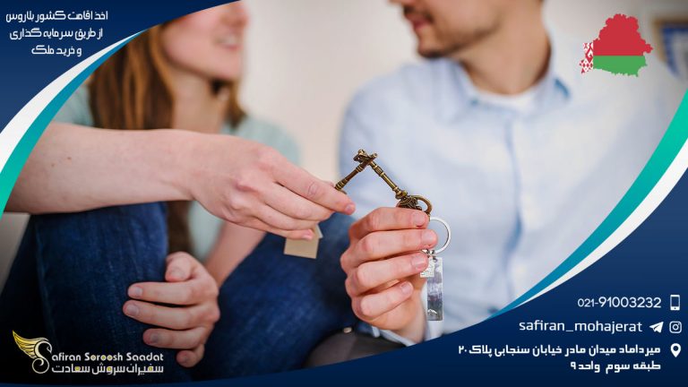 اخذ اقامت کشور بلاروس از طریق سرمایه گذاری و خرید ملک