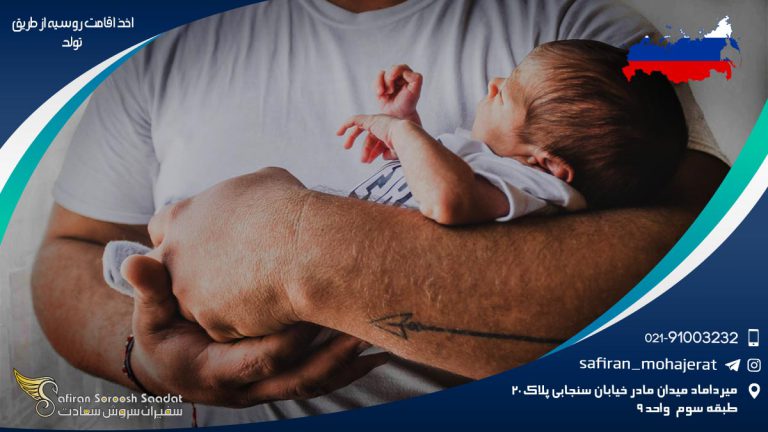 اخذ اقامت روسیه از طریق تولد