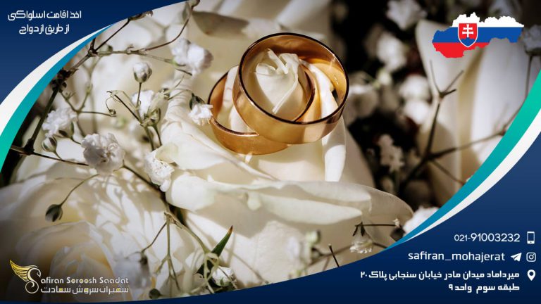 اخذ اقامت اسلواکی از طریق ازدواج