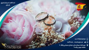 اخذ اقامت اسپانیا از طریق ازدواج