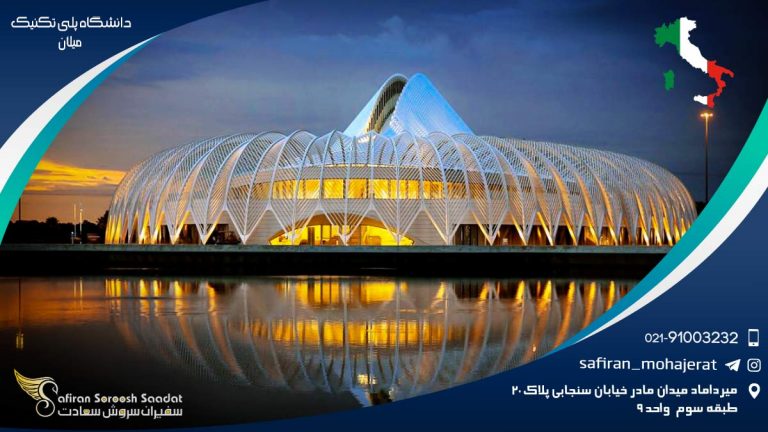 دانشگاه پلی تکنیک میلان