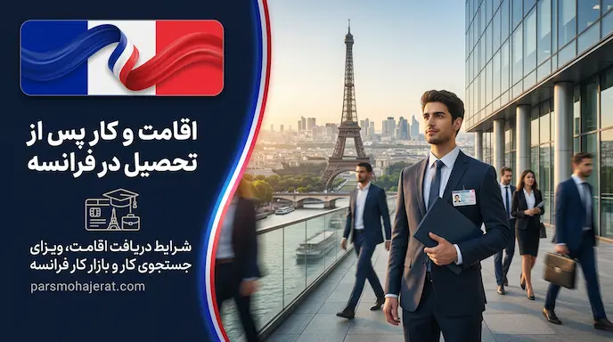 اقامت پس از تحصیل در فرانسه ۲۰۲۶ | تبدیل ویزای دانشجویی به کاری (RECE)