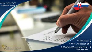 مدارک و شرایط لازم برای اخذ پذیرش تحصیلی اسلواکی