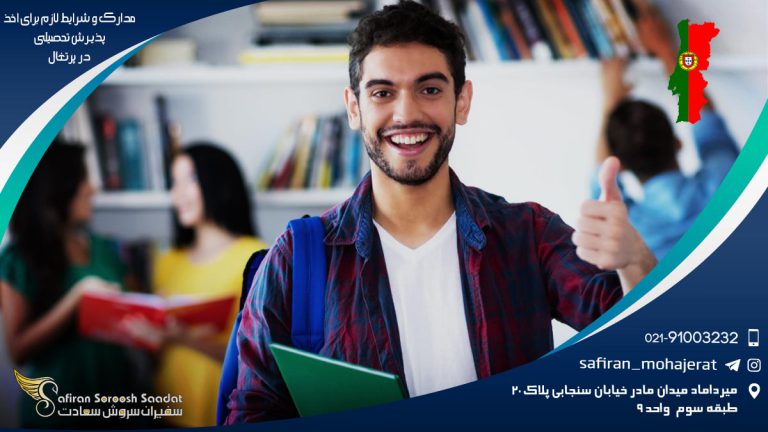 مدارک لازم برای اخذ پذیرش تحصیلی در پرتغال