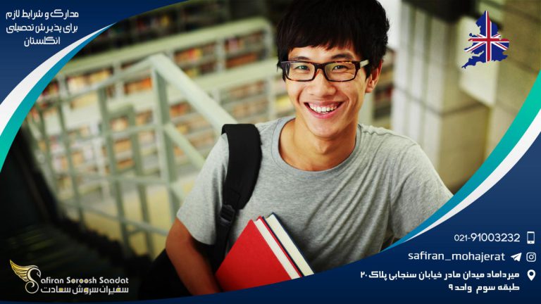 مدارک و شرایط لازم برای پذیرش تحصیلی انگلستان