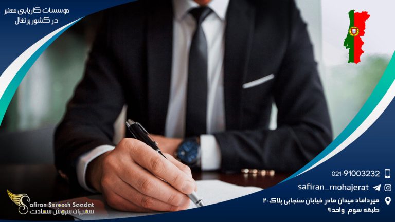 موسسات کاریابی معتبر در کشور پرتغال