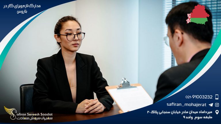 مدارک لازم ویزای کار بلاروس