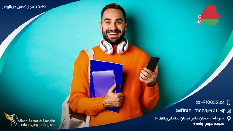 اقامت پس از تحصیل در بلاروس