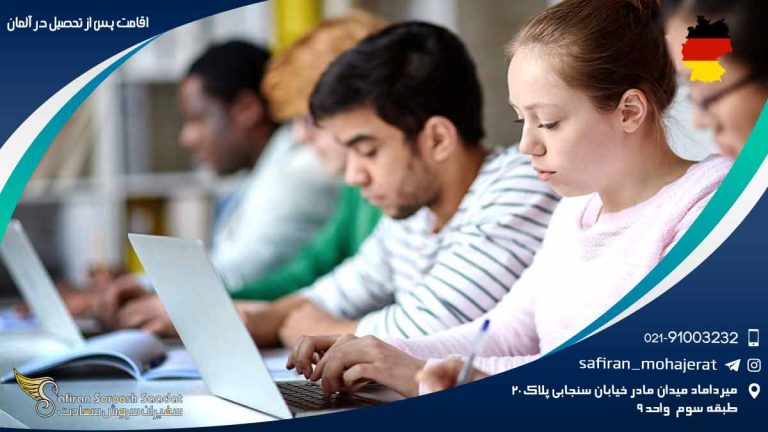 اقامت پس از تحصیل در آلمان