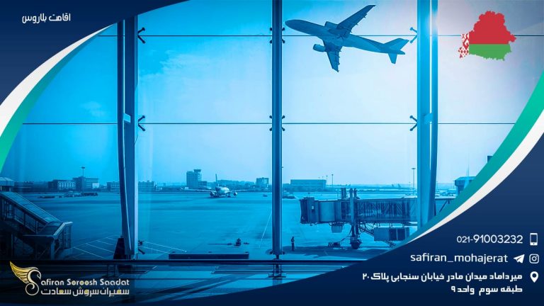اقامت بلاروس