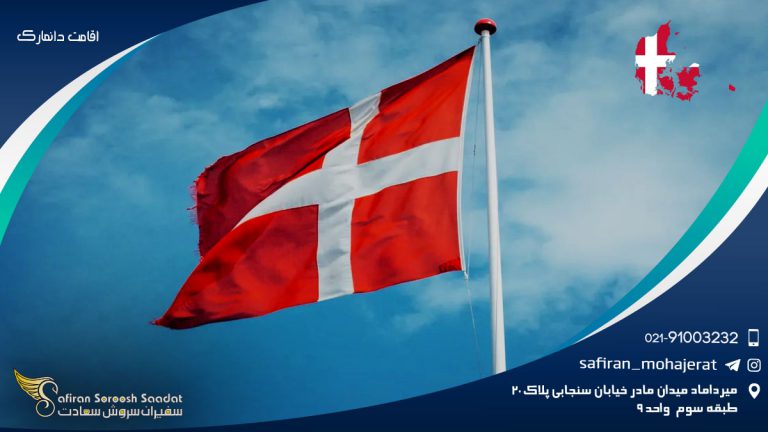 اقامت دانمارک