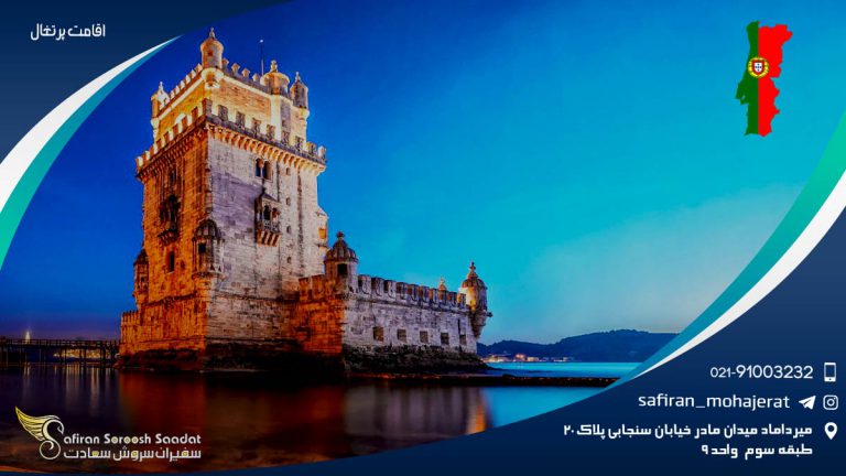 اقامت پرتغال