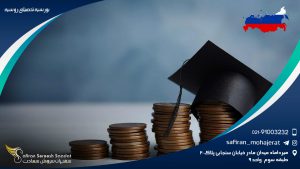 بورسیه تحصیلی روسیه