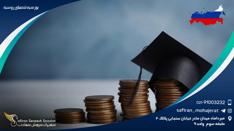 بورسیه تحصیلی روسیه