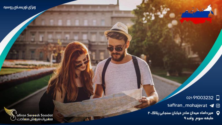 ویزای توریستی روسیه