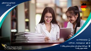 شرایط بورسیه تحصیلی در آلمان