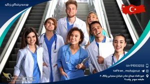 بورسیه پزشکی ترکیه