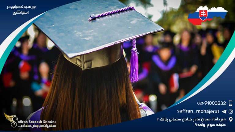 بورسیه تحصیلی در اسلواکی