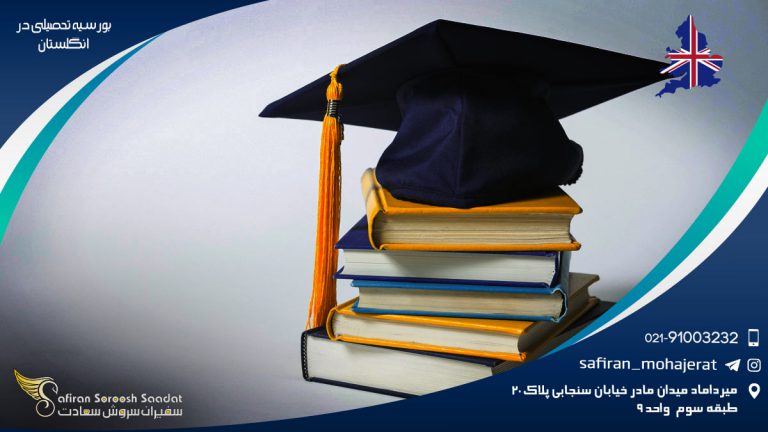 بورسیه تحصیلی در انگلستان