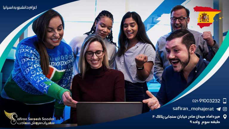 اعزام دانشجو به اسپانیا