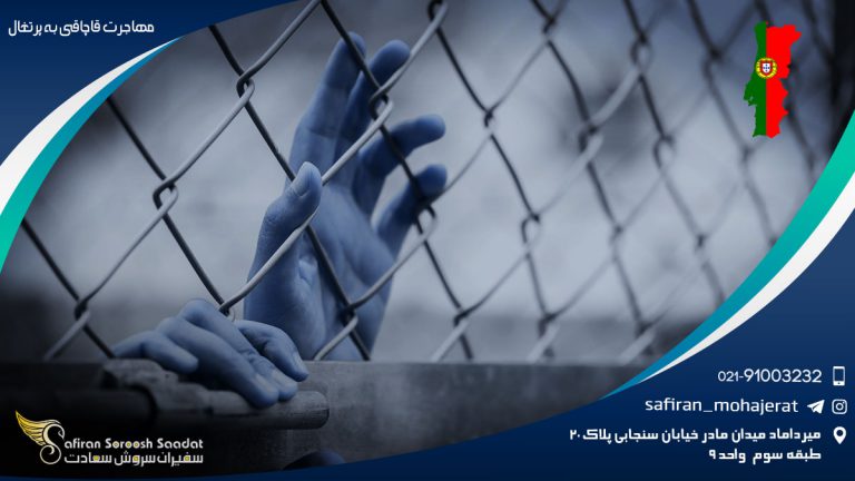 مهاجرت قاچاقی به پرتغال