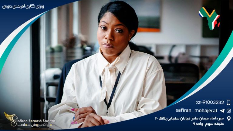 ویزای کاری آفریقای جنوبی