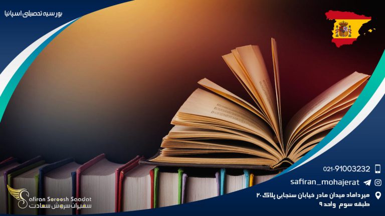 بورسیه تحصیلی اسپانیا