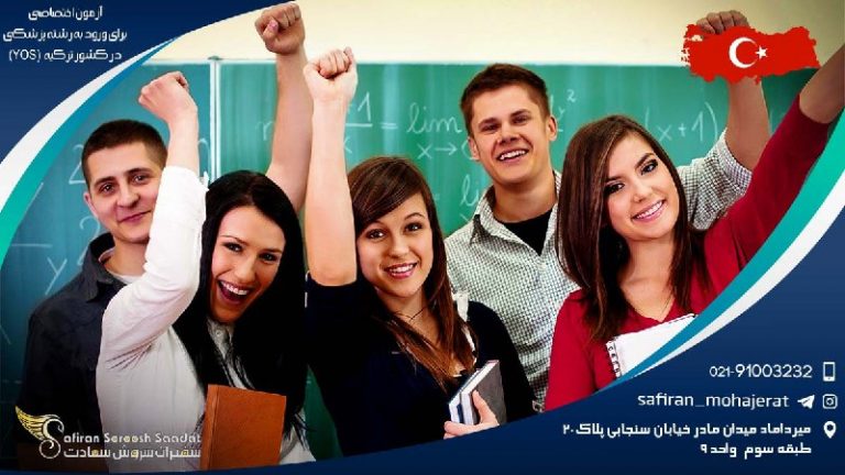 آزمون اختصاصی برای ورود به رشته پزشکی در کشور ترکیه (YOS)